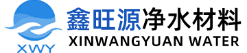 河南鑫旺源凈水材料